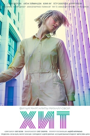 Хит 2016 2016 в Full HD 1080 без регистрации просмотр