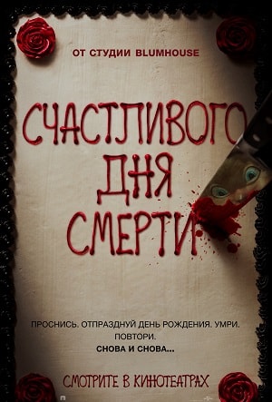 Фильм Счастливого дня смерти (2017) смотреть в 4K качестве бесплатно полностью