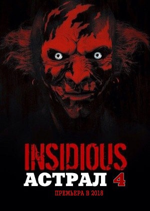 Фильм Астрал 4 (2018) смотреть в 4K качестве бесплатно полностью