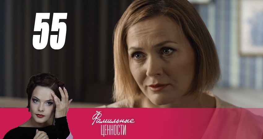 Смотреть сериал Фамильные ценности 1 сезон 55 серия в хорошем качестве HD