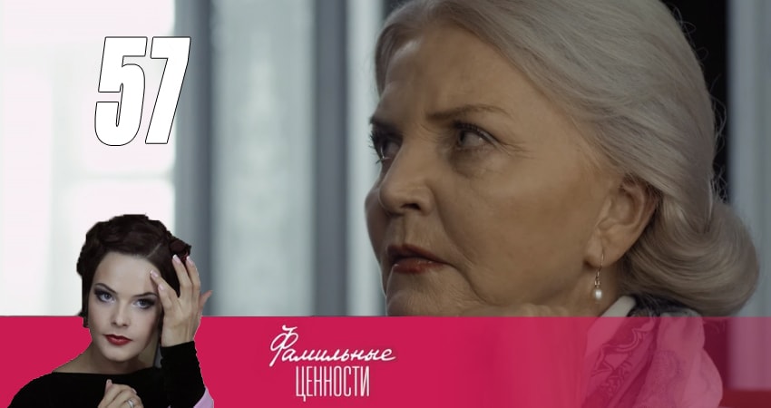 Фамильные ценности 1 сезон 57 серия смотреть онлайн в качестве 4K