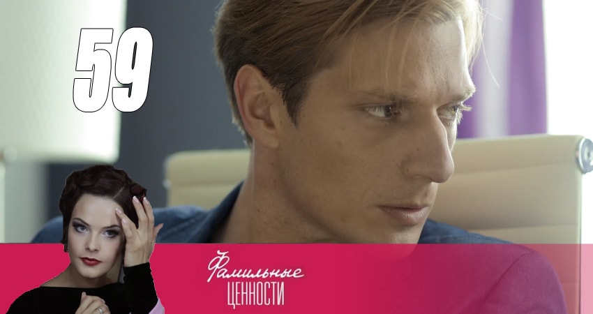 Фамильные ценности (2015) 1 сезон 59 серия смотреть в 4K качестве онлайн