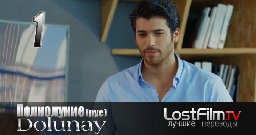 Полнолуние (Dolunay) (2024) 1 сезон 1 серия смотреть в HD 1080 без регистрации