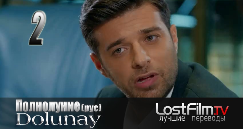 Фильм Полнолуние (Dolunay) (2 сезон) 2017 смотреть онлайн