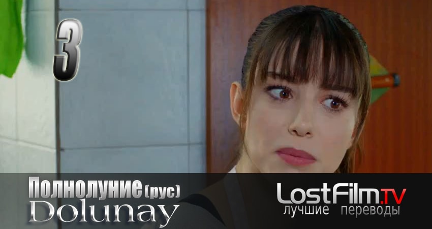 Новый сериал Полнолуние (Dolunay) (2 сезон)