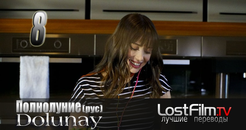 Полнолуние (Dolunay) (1 сезон, 1-79,80,81 серия) lordfilm