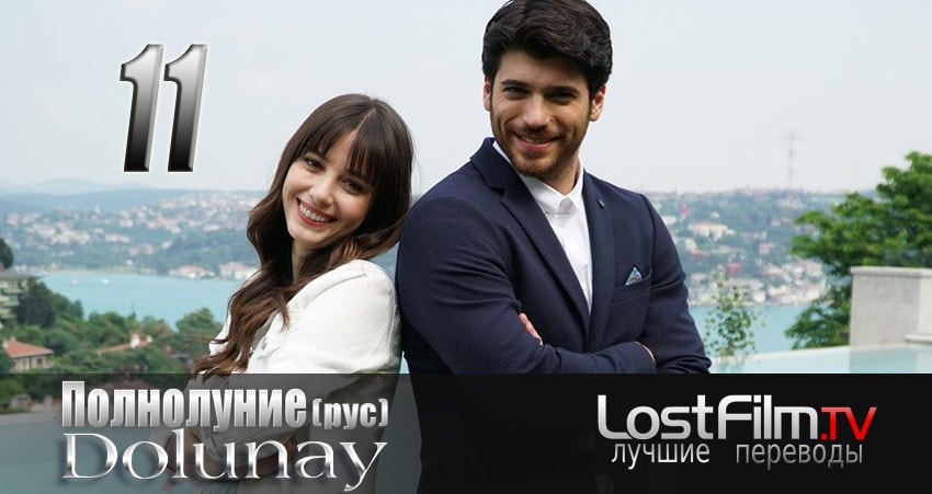 Сериал Полнолуние (Dolunay) (2024) 1 сезон 11 серия смотреть онлайн в качество 1080 HD или 4K