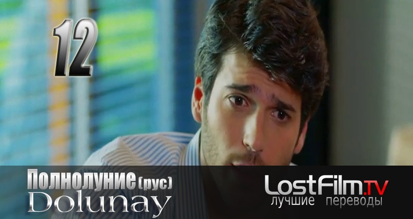 Полнолуние (Dolunay) 1 сезон 12 серия смотреть в хорошем качестве