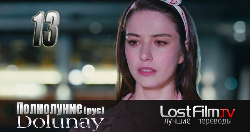 Смотреть сериал Полнолуние (Dolunay) 1 сезон 13 серия в отличном качестве