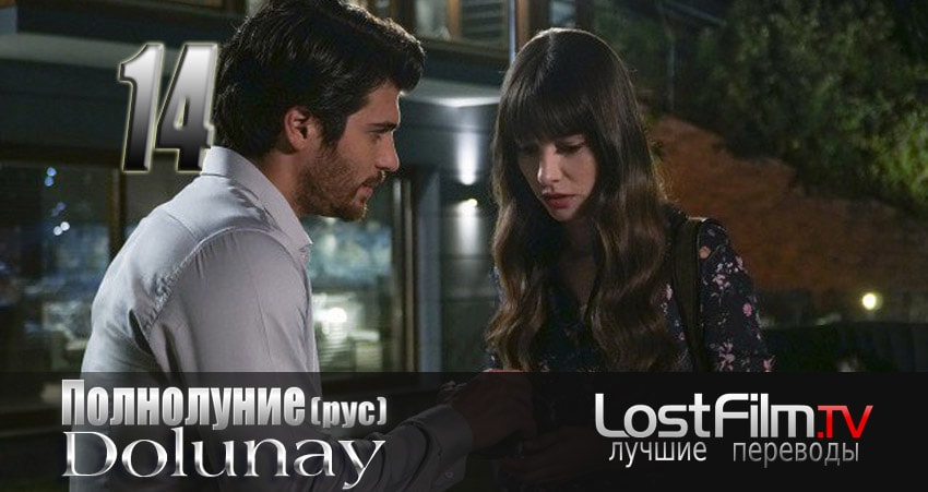 Сериал Полнолуние (Dolunay) (2024) 1 сезон 14 серия смотреть онлайн в качество 1080 HD или 4K