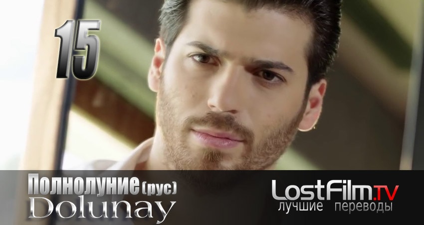 Сериал Полнолуние (Dolunay) 1 сезон 15 серия онлайн в качестве 1080p