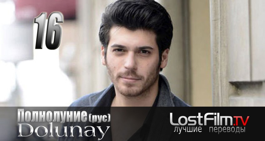 Полнолуние (Dolunay) (2024) 1 сезон 16 серия смотреть бесплатно полностью