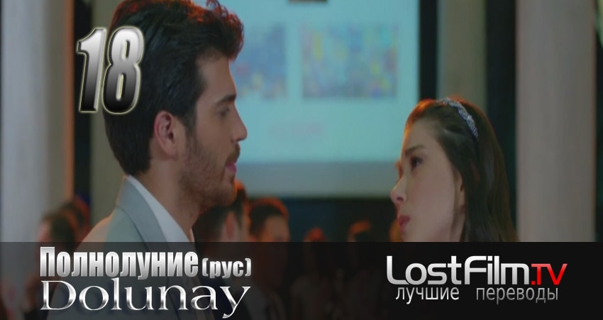 Полнолуние (Dolunay) 1 сезон 18 серия смотреть полностью без перерыва