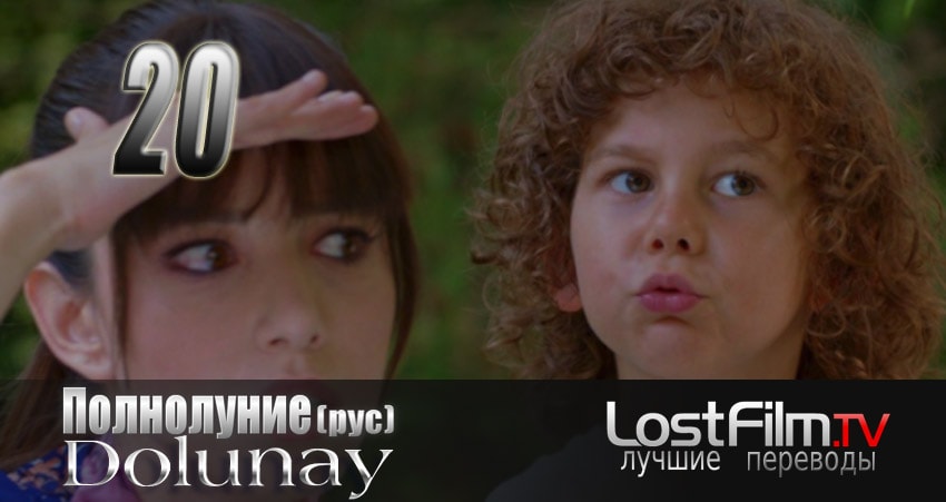 Полнолуние (Dolunay) 1 сезон 20 серия смотреть онлайн бесплатно в хорошем качестве