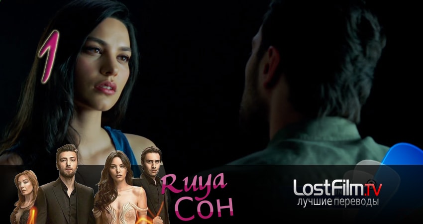 Сон - мечта (Ruya) 1 сезон 1 серия смотреть онлайн в качестве 4K