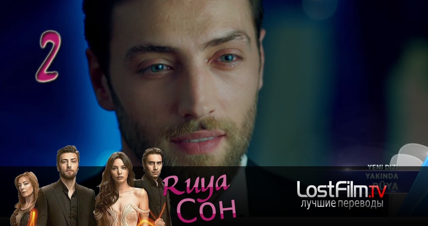 Новый сериал Сон - мечта (Ruya) (1 сезон, 1-19,20,21 серия)
