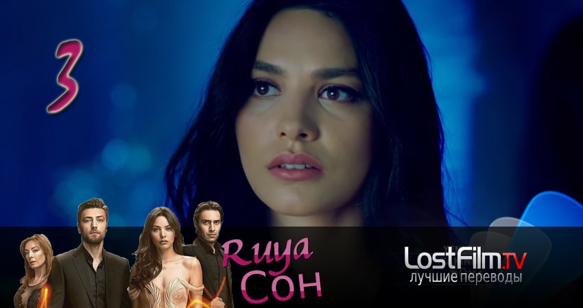 Сон - мечта (Ruya) (1-19,20,21 серия) онлайн бесплатно