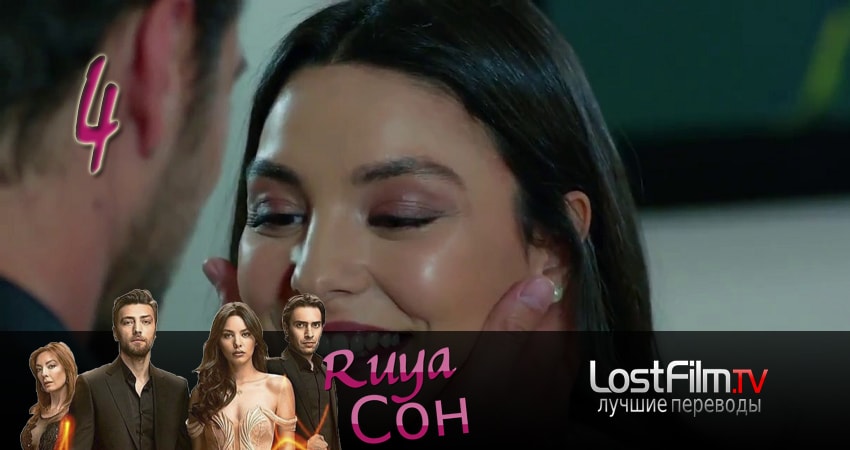 Смотреть сериал Сон - мечта (Ruya) (2017) 1 сезон 4 серия в хорошем качестве онлайн