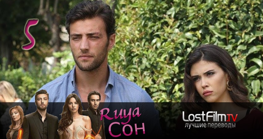 Сон - мечта (Ruya) (1 сезон, 1-19,20,21 серия) смотреть онлайн без регистрации