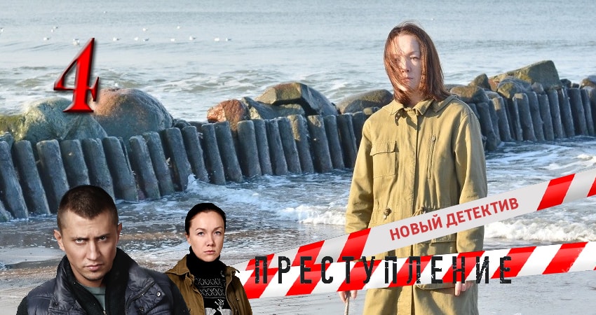 Преступление (2017) 1 сезон 4 серия смотреть онлайн бесплатно
