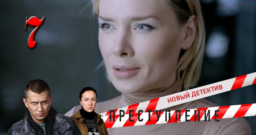 Преступление (2017) 1 сезон 7 серия полностью смотреть бесплатно без рекламы