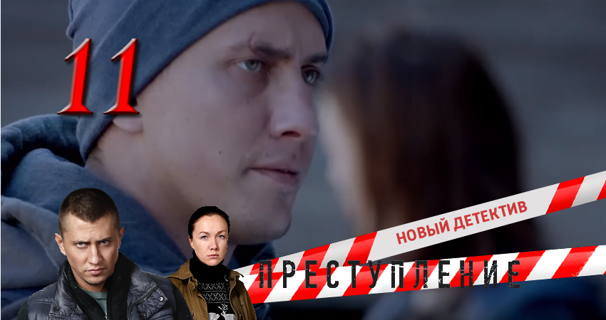 Смотреть сериал Преступление (2017) 1 сезон 11 серия в хорошем качестве онлайн