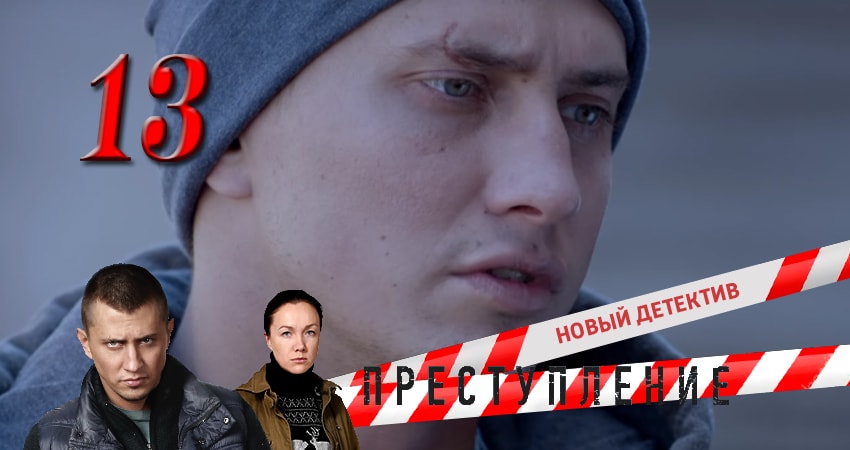 Преступление (2017) 1 сезон 13 серия смотреть онлайн без рекламы