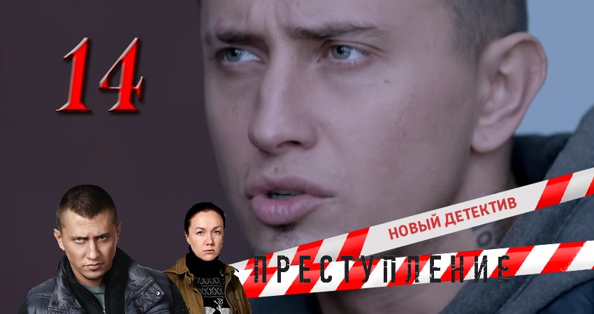 Сериал Преступление (2017) 1 сезон 14 серия смотреть онлайн в качество 1080 HD или 4K
