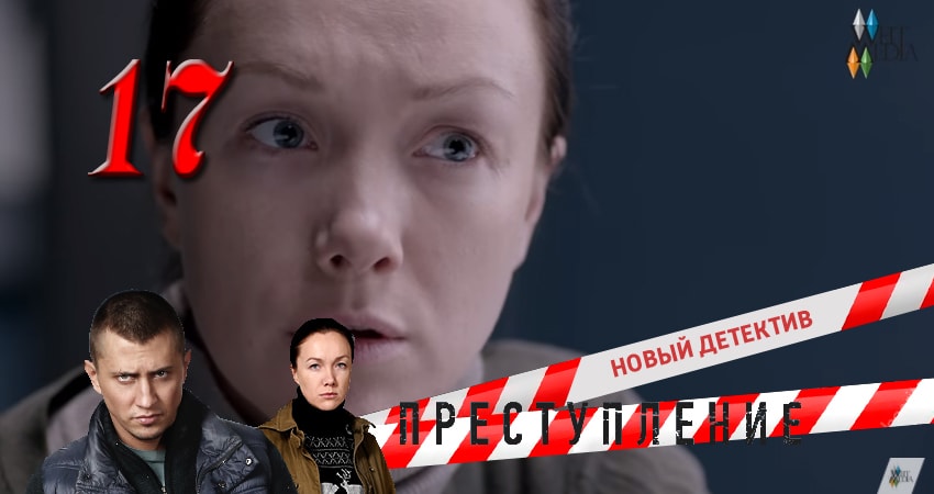 Преступление 1 сезон 17 серия смотреть онлайн бесплатно в хорошем качестве