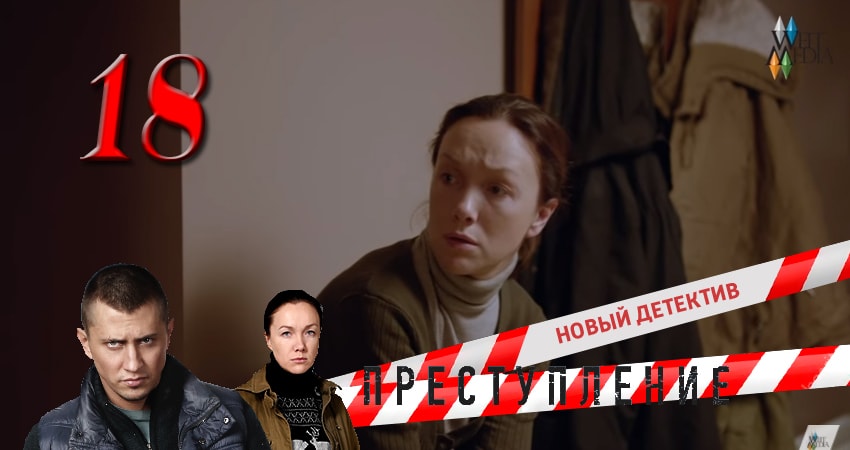 Преступление 1 сезон 18 серия смотреть в хорошем качестве