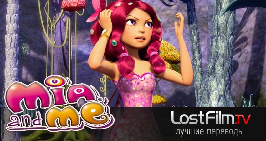 Смотреть сериал Миа и я (2011-2017) 1 сезон 12 серия в хорошем качестве онлайн