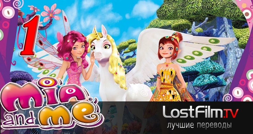 Миа и я (3 сезон) фильм 2011-2017