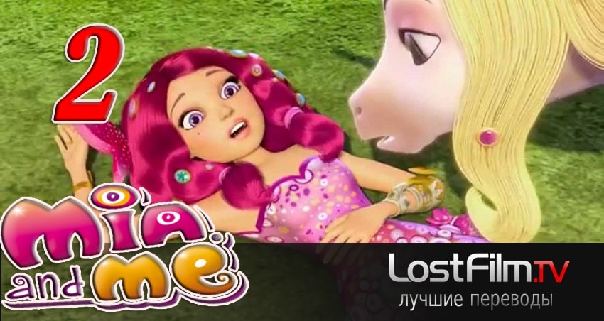 Миа и я (2011-2017) 2 сезон 2 серия смотреть онлайн бесплатно