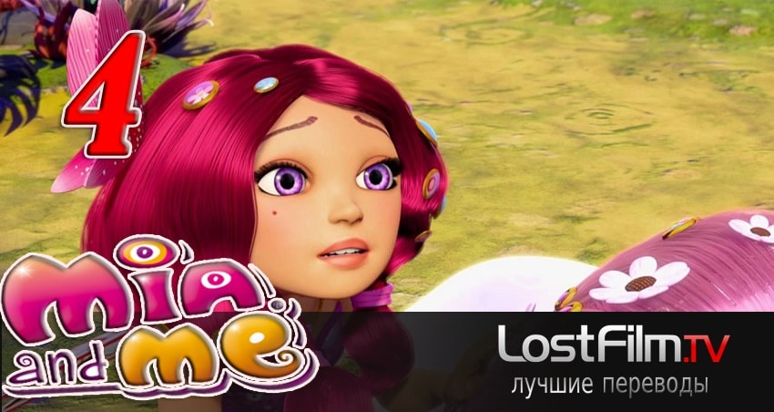 Фильм Миа и я (2-й сезон) смотреть онлайн бесплатно