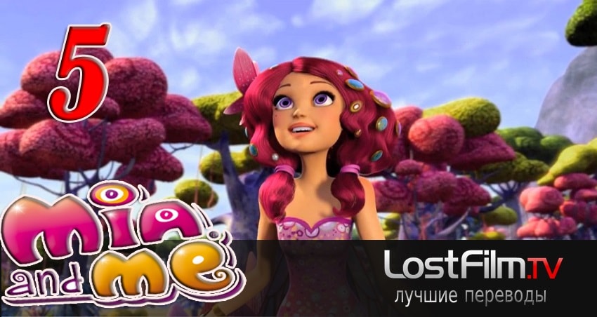 Миа и я 2 сезон 5 серия полная версия смотреть бесплатно