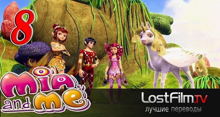 Сериал Миа и я (2011-2017) 2 сезон 8 серия смотреть бесплатно в хорошем качестве