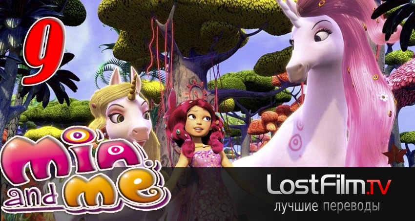 Сериал Миа и я 2 сезон 9 серия смотреть онлайн бесплатно в хорошем качестве