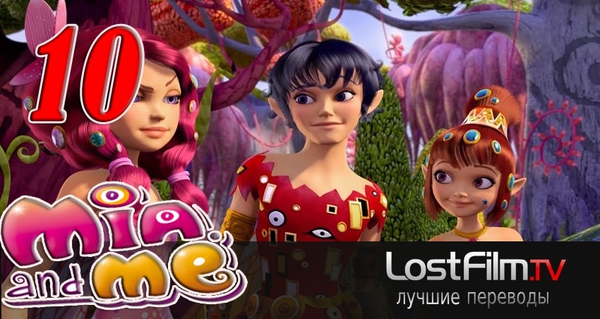 Миа и я (2011-2017) 2 сезон 10 серия онлайн бесплатно в высоком качестве