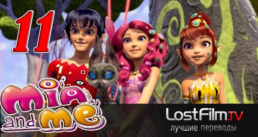 Миа и я (2011-2017) 2 сезон 11 серия смотреть онлайн бесплатно