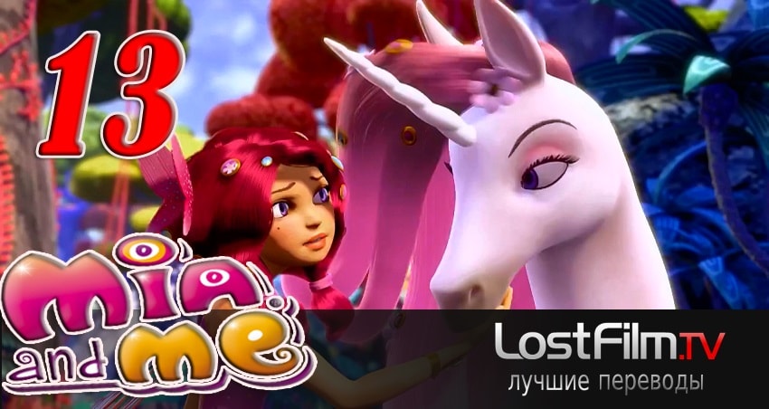 Миа и я (2011-2017) 2 сезон 13 серия полностью смотреть бесплатно без рекламы