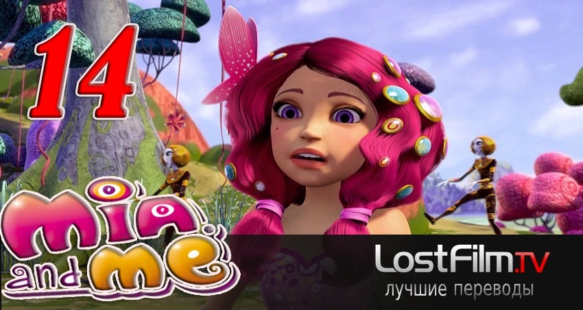Смотреть Миа и я 2 сезон 14 серия онлайн бесплатно без смс