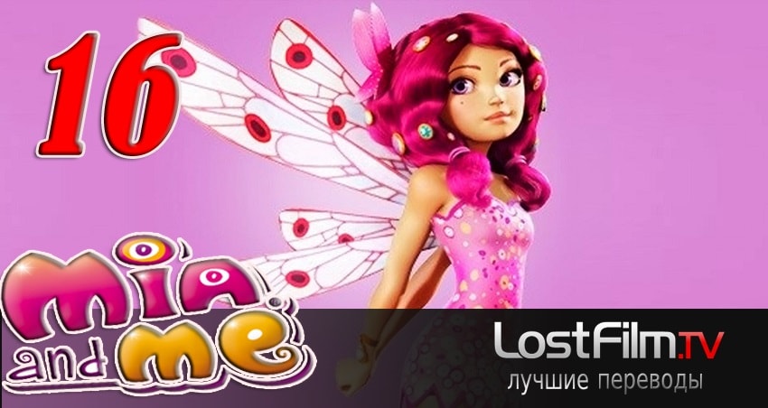 Миа и я 2 сезон 16 серия смотреть онлайн бесплатно в хорошем качестве