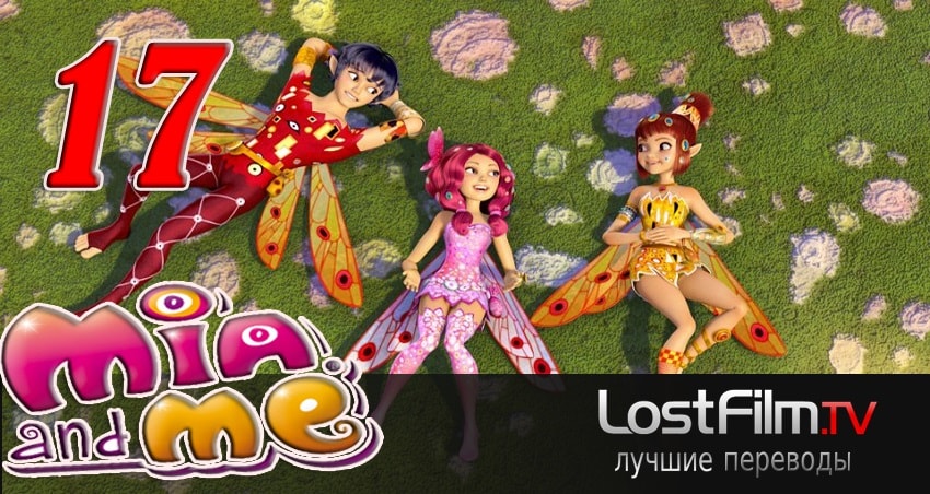 Миа и я (2011-2017) 2 сезон 17 серия смотреть в HD 1080 без регистрации