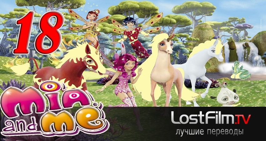 Миа и я 2 сезон 18 серия смотреть бесплатно в хорошем качестве