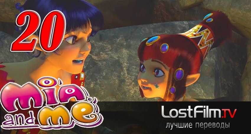 Сериал Миа и я (2011-2017) 2 сезон 20 серия в хорошем качестве 1080 Full HD