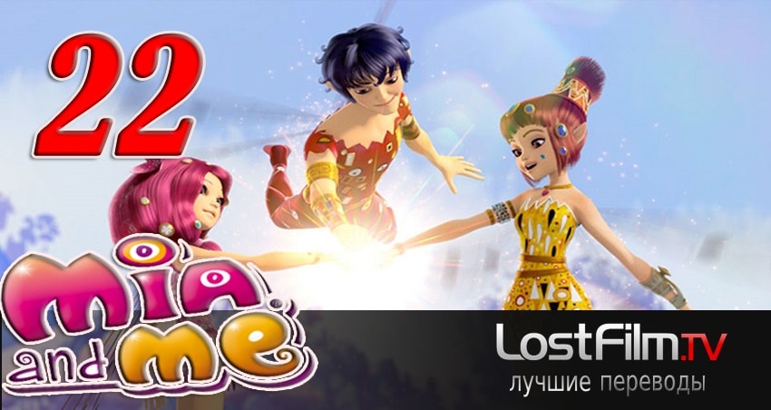 Смотреть сериал Миа и я 2 сезон 22 серия в хорошем качестве HD