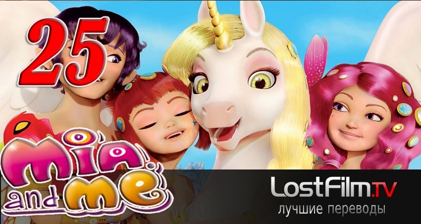 Сериал Миа и я (2011-2017) 2 сезон 25 серия смотреть бесплатно в хорошем качестве