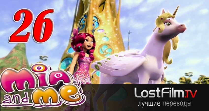 Миа и я 2 сезон 26 серия смотреть бесплатно в хорошем качестве
