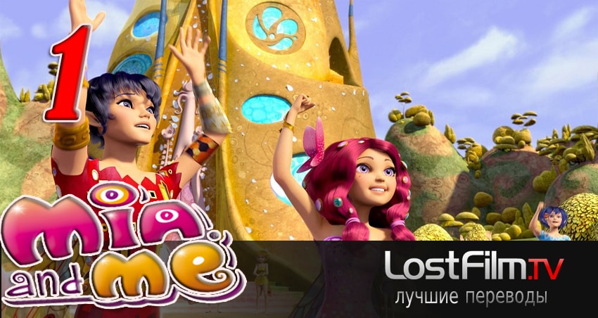 Миа и я (2011-2017) 3 сезон 1 серия смотреть в 4K качестве онлайн