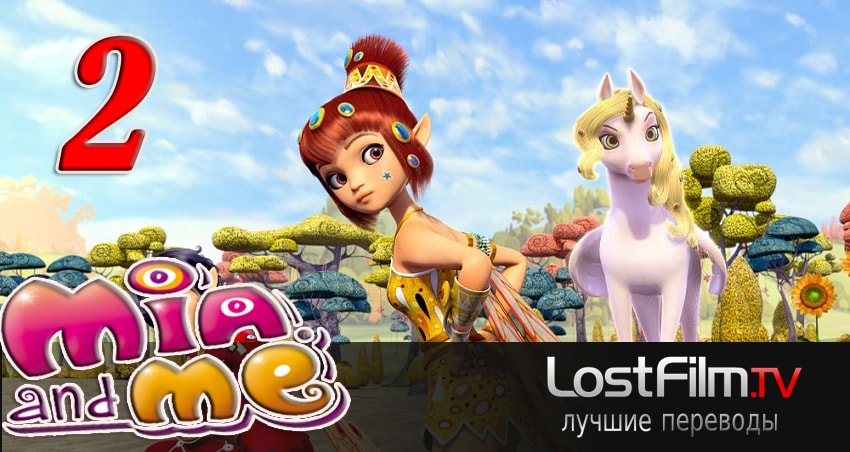 Сериал Миа и я (2011-2017) 3 сезон 2 серия смотреть онлайн в качество 1080 HD или 4K